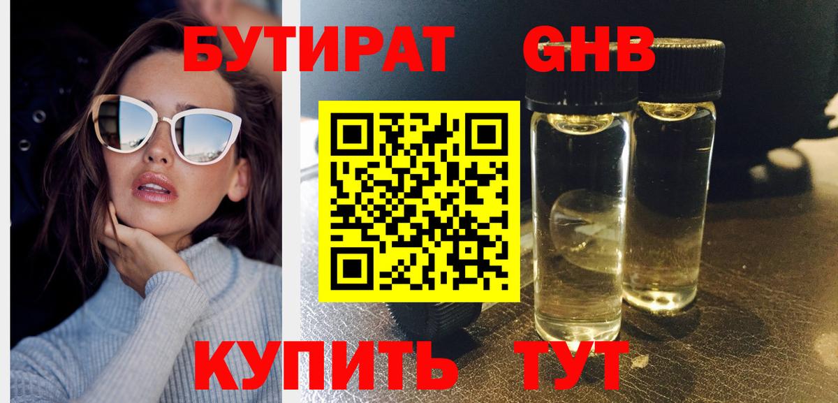 БУТИРАТ жидкий экстази  Вход с VPN  Новосибирск 