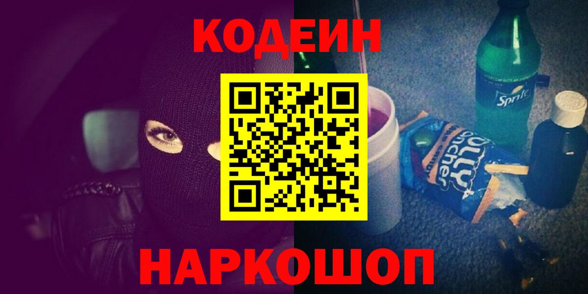 Codein Purple Drank  Кодеин напиток Lean (лин)  Новосибирск  Вход с VPN 